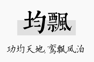 均飘名字的寓意及含义