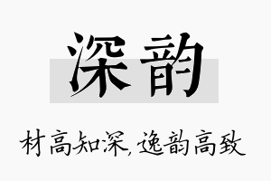 深韵名字的寓意及含义