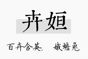 卉姮名字的寓意及含义