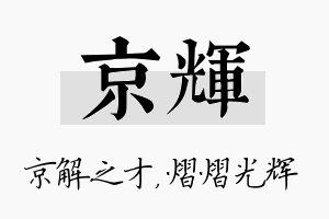 京辉名字的寓意及含义