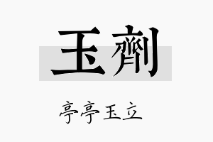 玉剂名字的寓意及含义