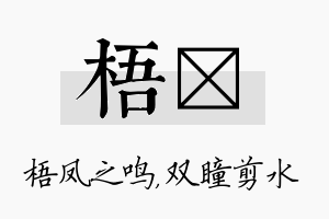 梧曈名字的寓意及含义