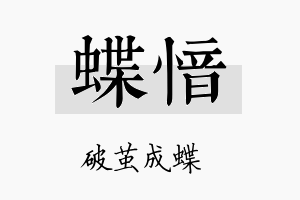 蝶愔名字的寓意及含义