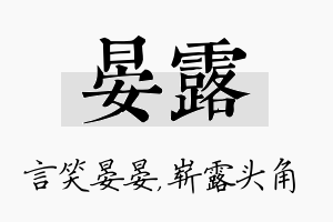 晏露名字的寓意及含义