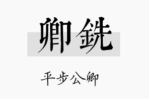 卿铣名字的寓意及含义