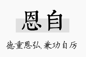 恩自名字的寓意及含义