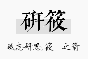 研筱名字的寓意及含义