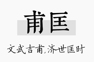 甫匡名字的寓意及含义