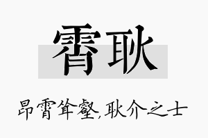 霄耿名字的寓意及含义