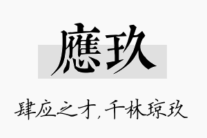 应玖名字的寓意及含义