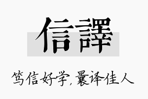 信译名字的寓意及含义