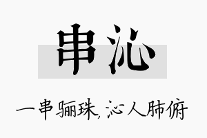 串沁名字的寓意及含义