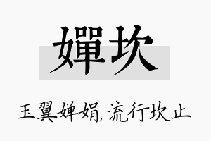 婵坎名字的寓意及含义