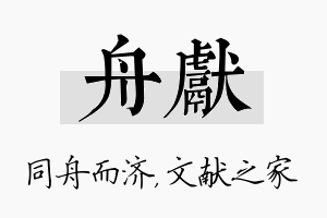 舟献名字的寓意及含义