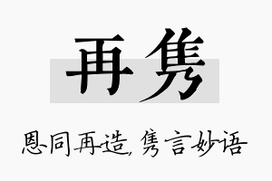 再隽名字的寓意及含义