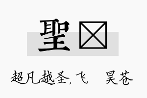 圣翀名字的寓意及含义