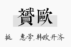 赟欧名字的寓意及含义