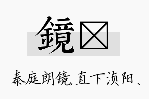 镜浈名字的寓意及含义