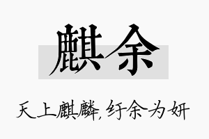 麒余名字的寓意及含义