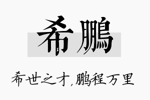 希鹏名字的寓意及含义