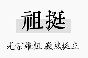 祖挺名字的寓意及含义