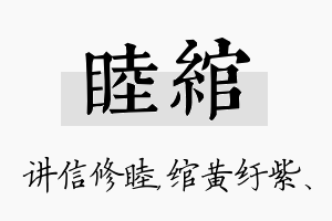 睦绾名字的寓意及含义