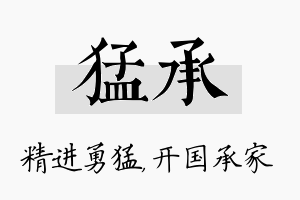 猛承名字的寓意及含义