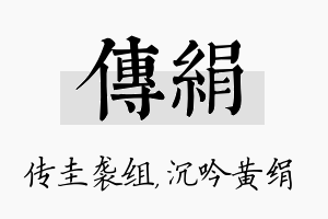 传绢名字的寓意及含义