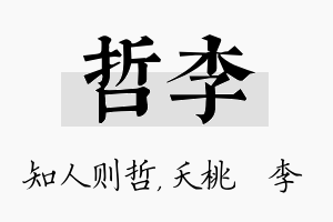 哲李名字的寓意及含义