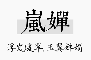 岚婵名字的寓意及含义