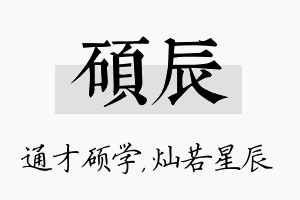 硕辰名字的寓意及含义