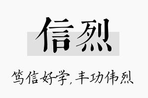 信烈名字的寓意及含义