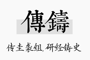 传铸名字的寓意及含义