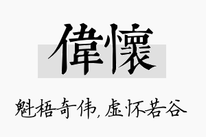 伟怀名字的寓意及含义