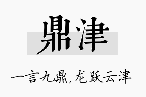 鼎津名字的寓意及含义