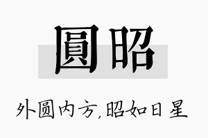 圆昭名字的寓意及含义