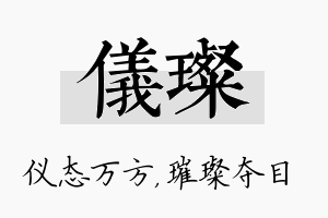 仪璨名字的寓意及含义