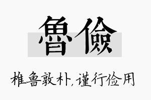 鲁俭名字的寓意及含义