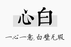 心白名字的寓意及含义