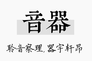 音器名字的寓意及含义