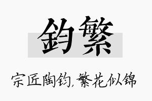 钧繁名字的寓意及含义