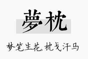 梦枕名字的寓意及含义