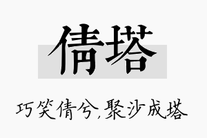 倩塔名字的寓意及含义