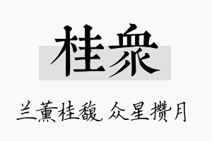 桂众名字的寓意及含义