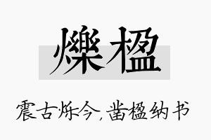 烁楹名字的寓意及含义