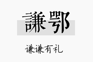 谦鄂名字的寓意及含义