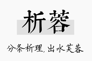 析蓉名字的寓意及含义