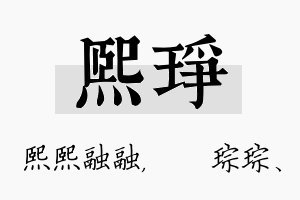 熙琤名字的寓意及含义