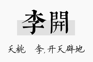 李开名字的寓意及含义