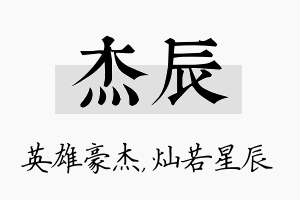 杰辰名字的寓意及含义